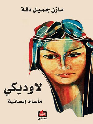 cover image of لاوديكي "مأساة إنسانية"
